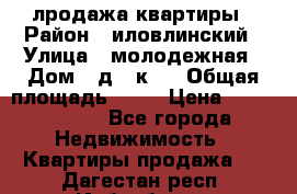 лродажа квартиры › Район ­ иловлинский › Улица ­ молодежная › Дом ­ д 2 к 4 › Общая площадь ­ 50 › Цена ­ 1 000 000 - Все города Недвижимость » Квартиры продажа   . Дагестан респ.,Избербаш г.